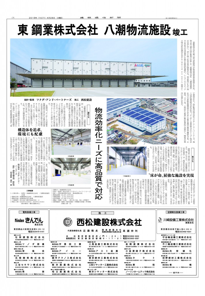 150428竣工時新聞記事ゲラ（東鋼業八潮）