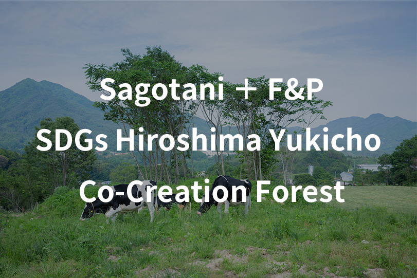 砂谷＋F&P SDGs広島湯来町共創の森　‐牛の棲む森-