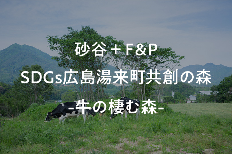 砂谷＋F&P　SDGs広島湯来町共創の森 -牛の棲む森