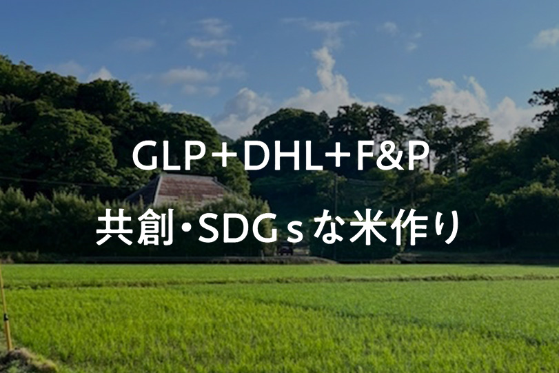 GLP＋DHL＋F&P 共創・SDGｓな米作り