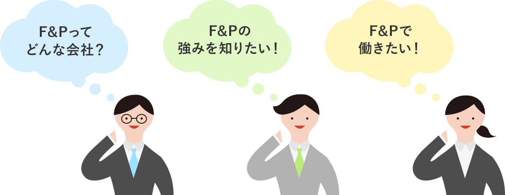 F&Pってどんな会社？F&Pの強みを知りたい！F&Pで働きたい！