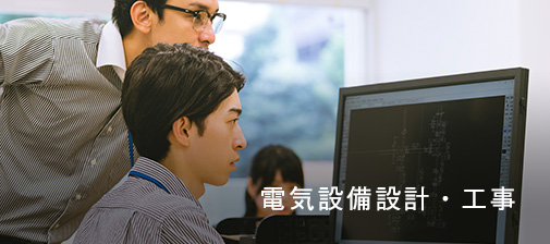 電気設備設計・工事