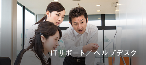 IT情報管理／ヘルプデスク