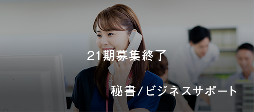 秘書／ビジネスサポート