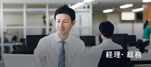 経理・総務
