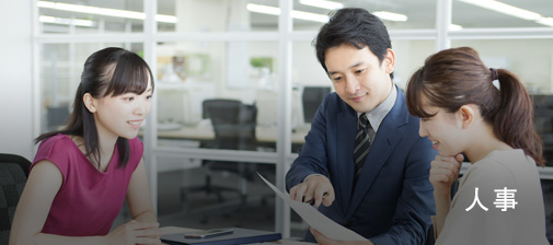 人事