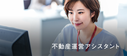 不動産運営アシスタント/ビジネスサポート業務