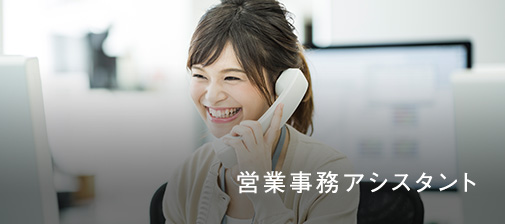 営業事務アシスタント