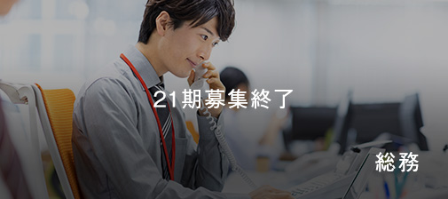 総務