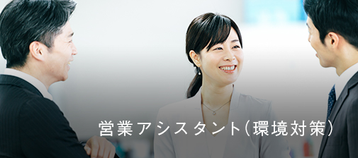 営業アシスタント（環境対策）