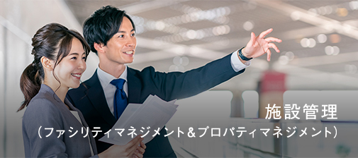 施設管理（ファシリティマネジメント＆プロパティマネジメント）