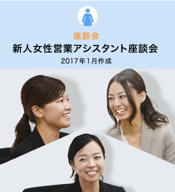 新人女性営業アシスタント座談会