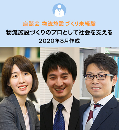 座談会 物流施設づくり未経験