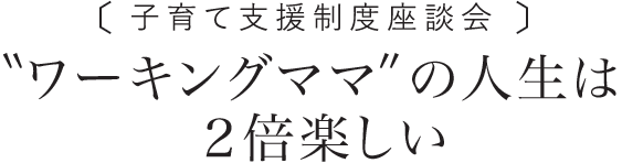 ワーキングママの人生は２倍楽しい