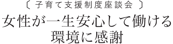 女性が一生安心して働ける環境に感謝