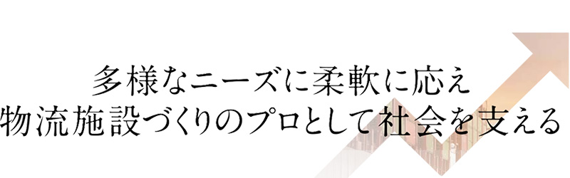 物流施設づくりのプロとして社会を支える