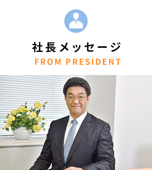 社長メッセージ