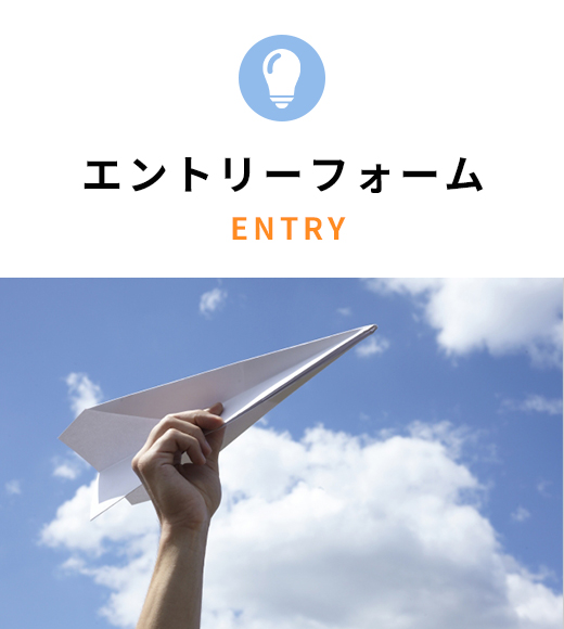 エントリーフォーム