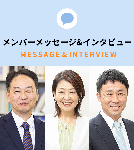 メンバーメッセージ＆インタビュー