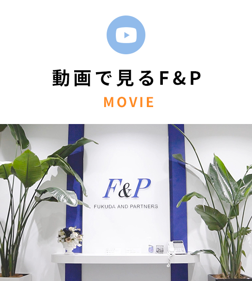 動画で見るF&P