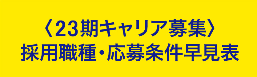 23期キャリア募集