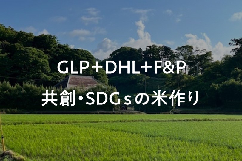 GLP＋DHL＋F&P 共創・SDGｓの米作り