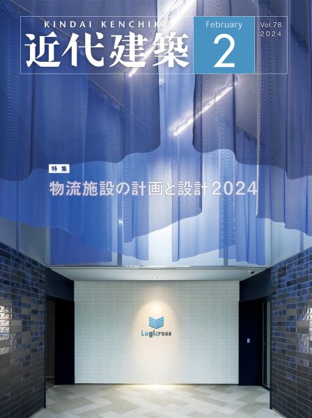 「近代建築」2024年2月号